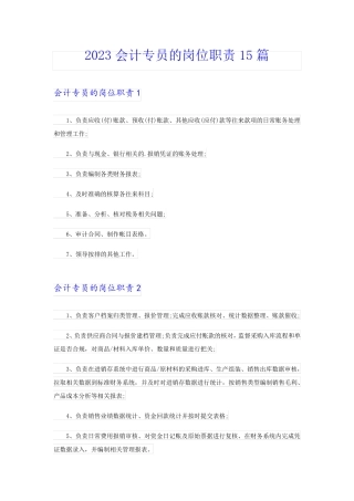 2023会计专员的岗位职责15篇