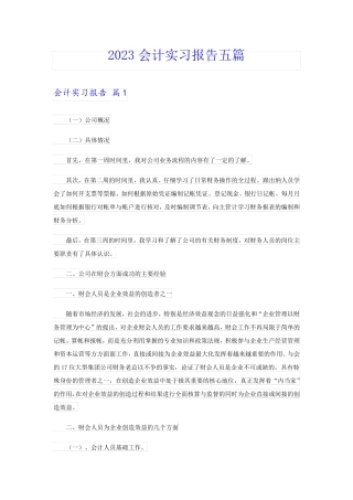 2023会计实习报告五篇
