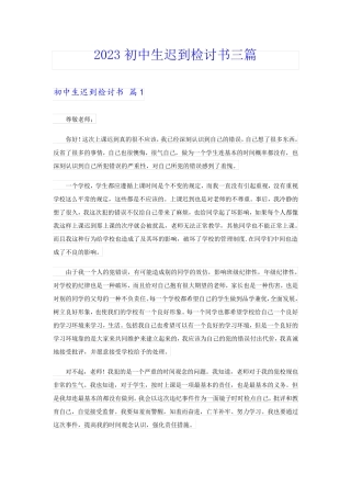 2023初中生迟到检讨书三篇