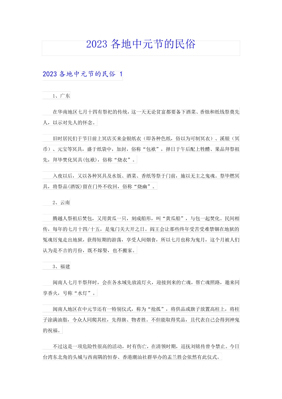 2023各地中元节的民俗_第1页
