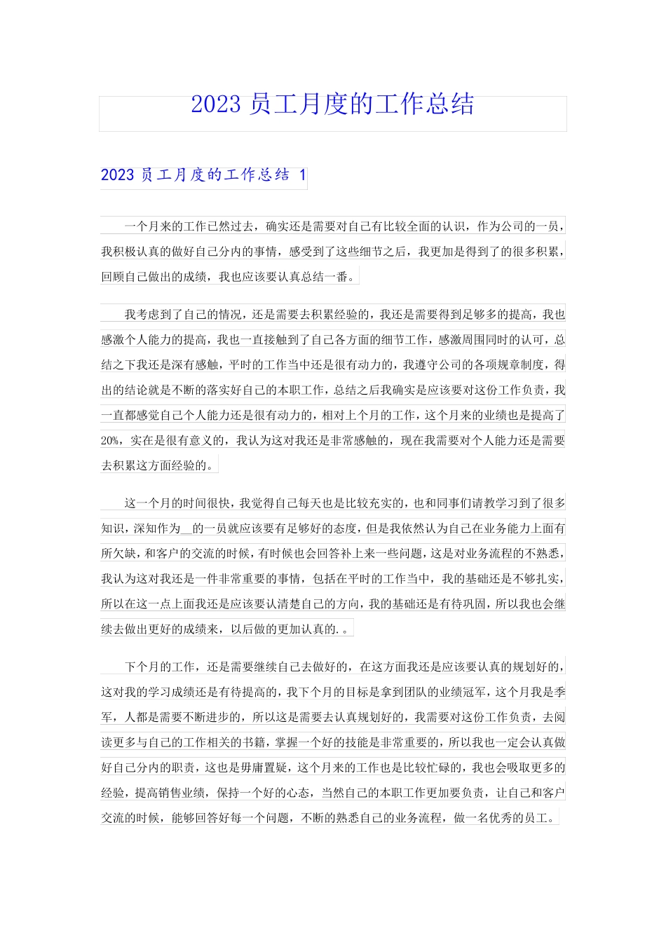 2023员工月度的工作总结 _第1页