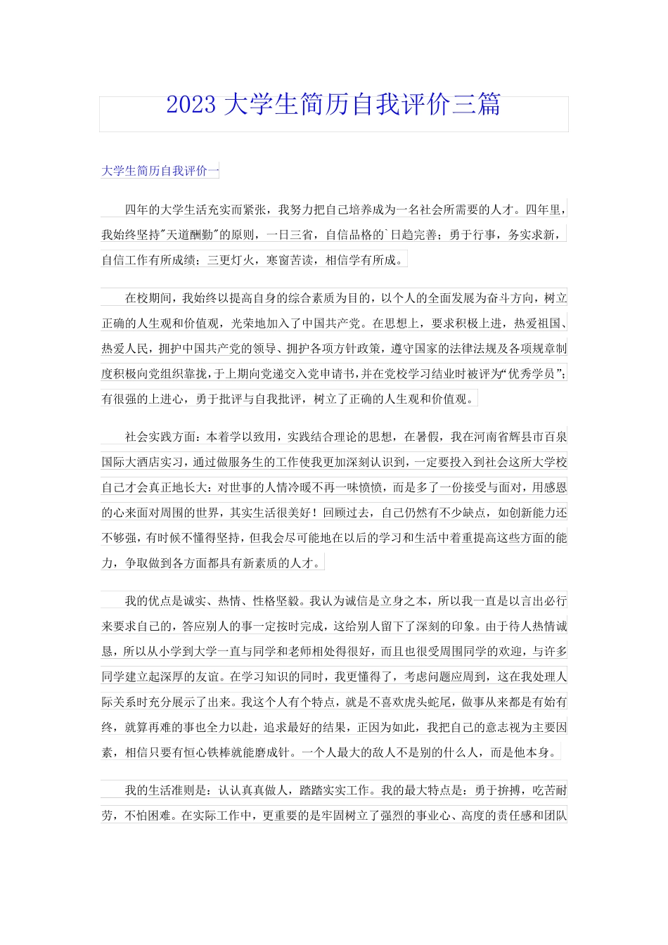 2023大学生简历自我评价三篇_第1页