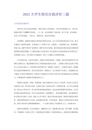 2023大学生简历自我评价三篇