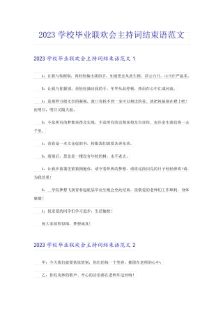 2023学校毕业联欢会主持词结束语范文