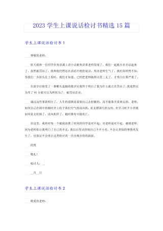 2023学生上课说话检讨书精选15篇