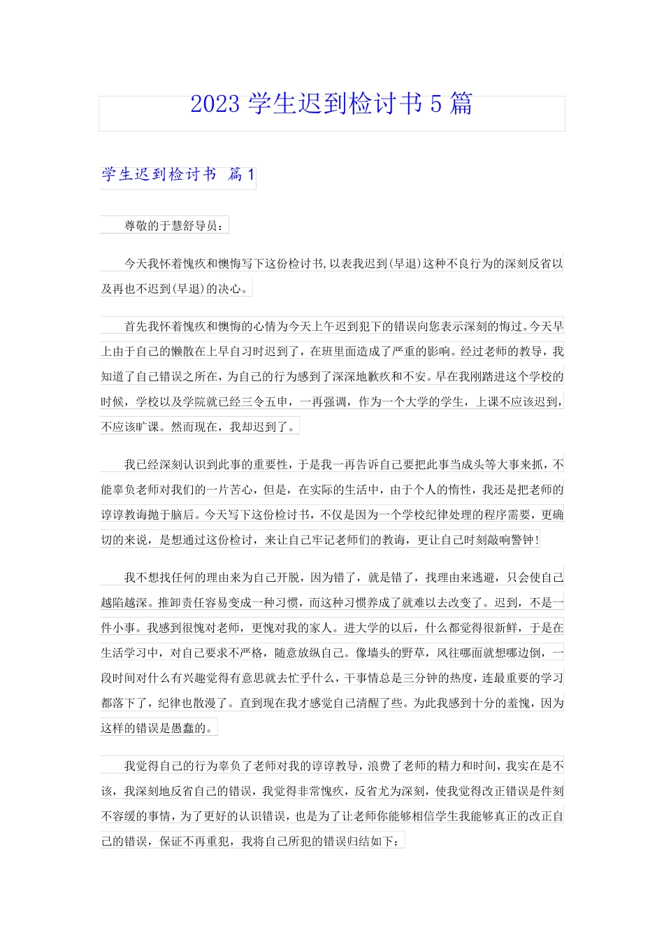2023学生迟到检讨书5篇_第1页