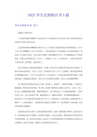 2023学生迟到检讨书5篇