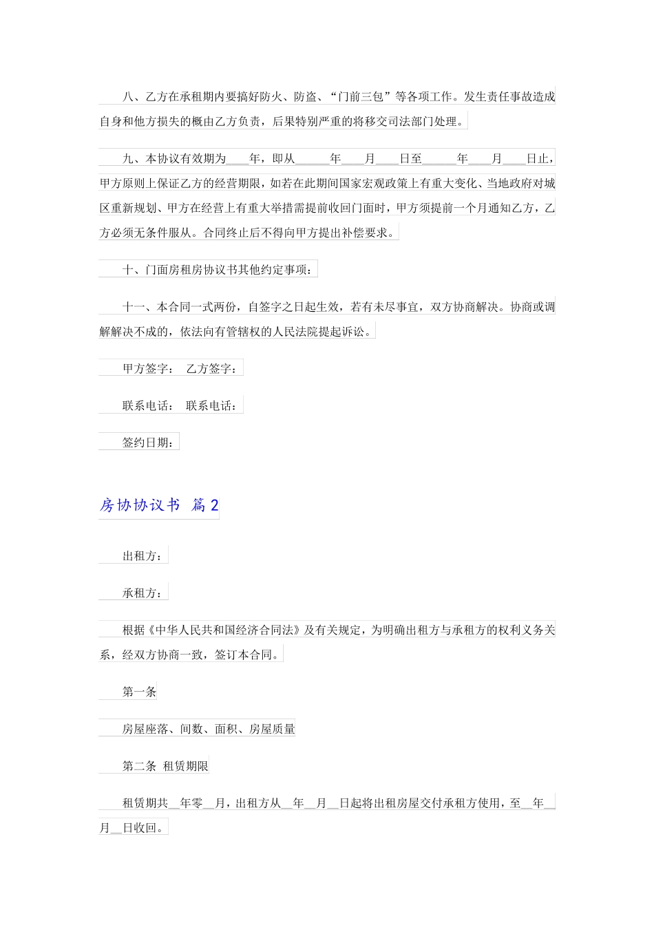 2023实用的房协协议书汇编五篇_第2页