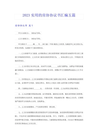 2023实用的房协协议书汇编五篇