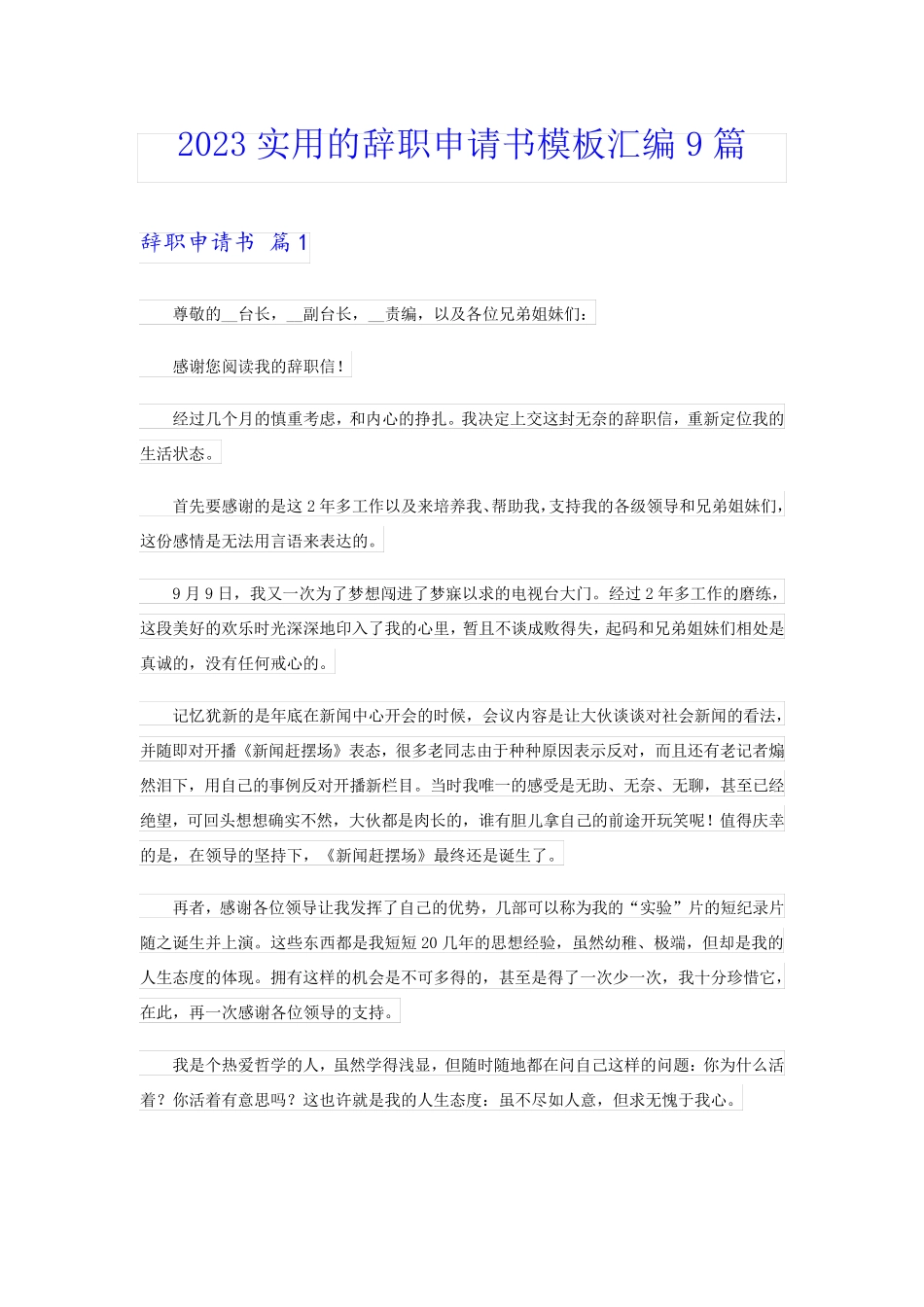 2023实用的辞职申请书模板汇编9篇_第1页