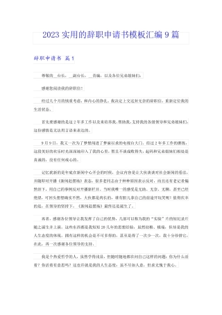 2023实用的辞职申请书模板汇编9篇
