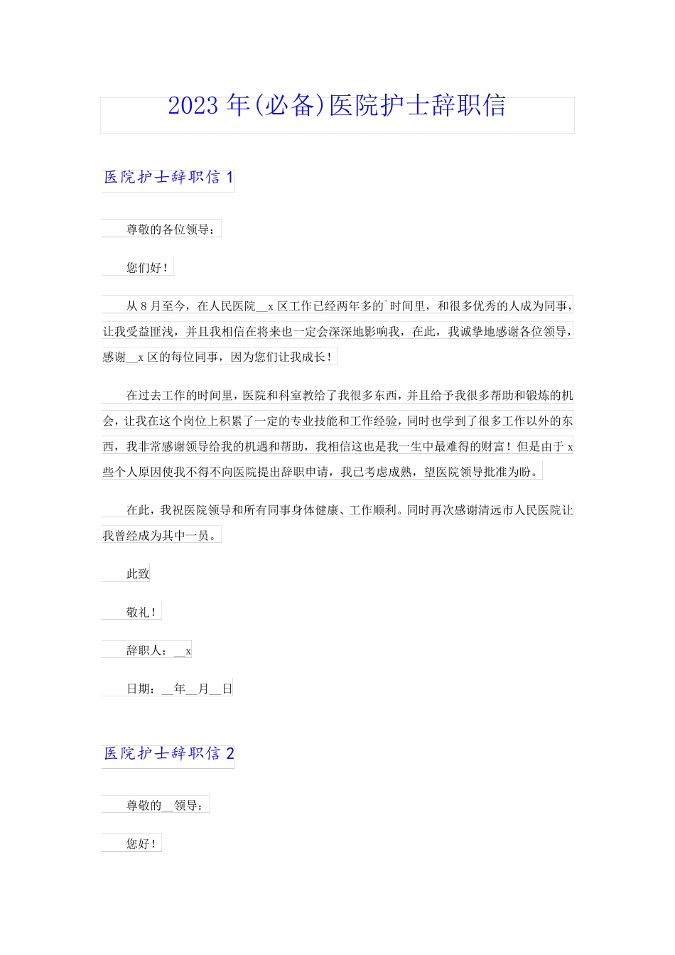 2023年(必备)医院护士辞职信_第1页