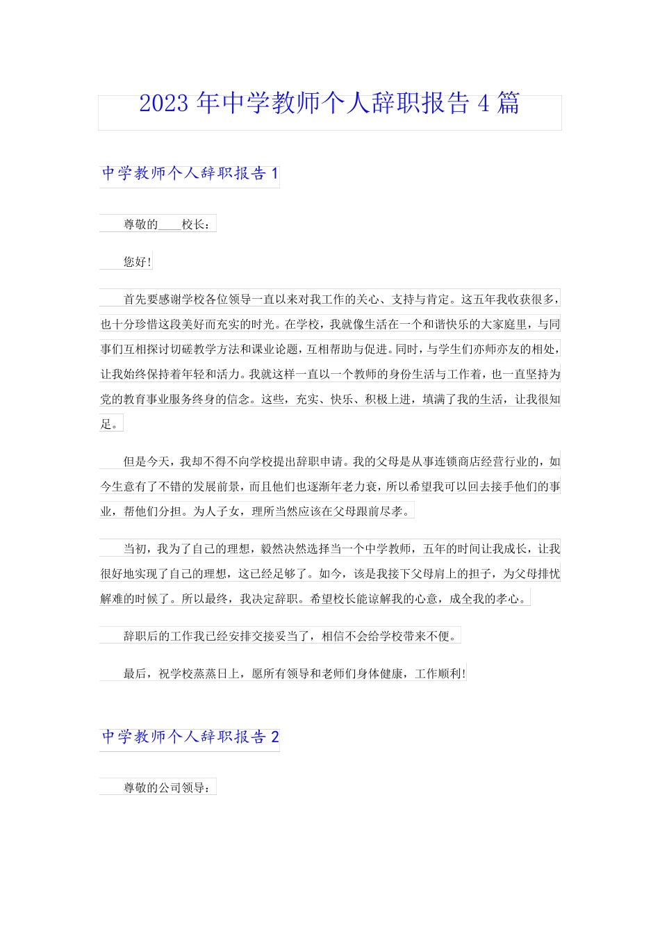 2023年中学教师个人辞职报告4篇_第1页