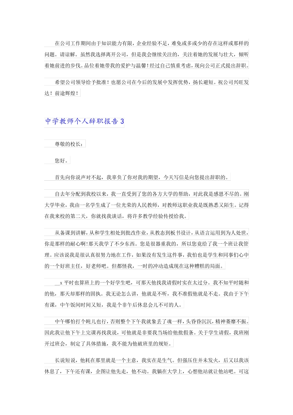 2023年中学教师个人辞职报告4篇_第3页