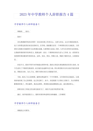 2023年中学教师个人辞职报告4篇
