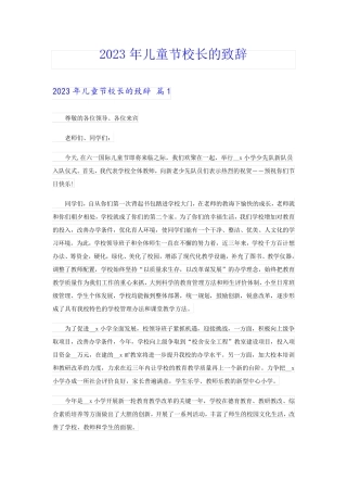 2023年儿童节校长的致辞