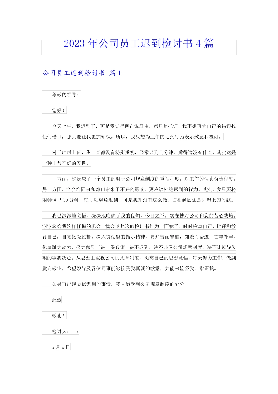 2023年公司员工迟到检讨书4篇_第1页