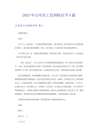 2023年公司员工迟到检讨书4篇