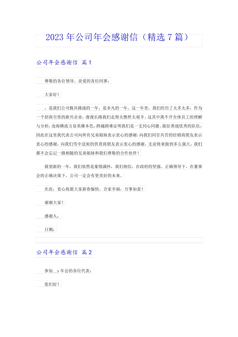 2023年公司年会感谢信(精选7篇)_第1页