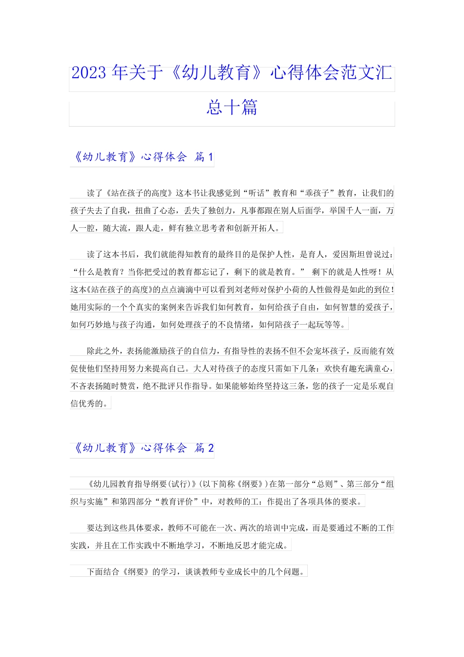 2023年关于《幼儿教育》心得体会范文汇总十篇_第1页
