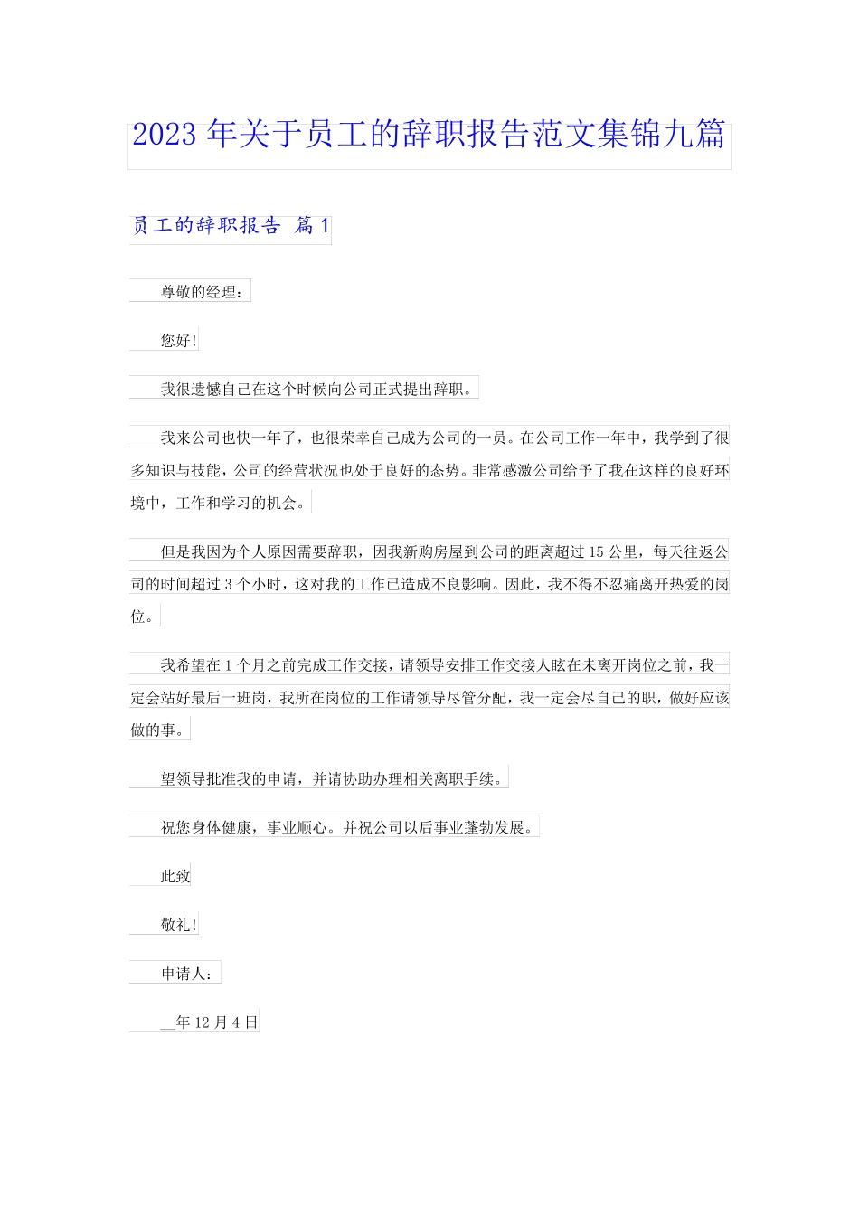2023年关于员工的辞职报告范文集锦九篇_第1页