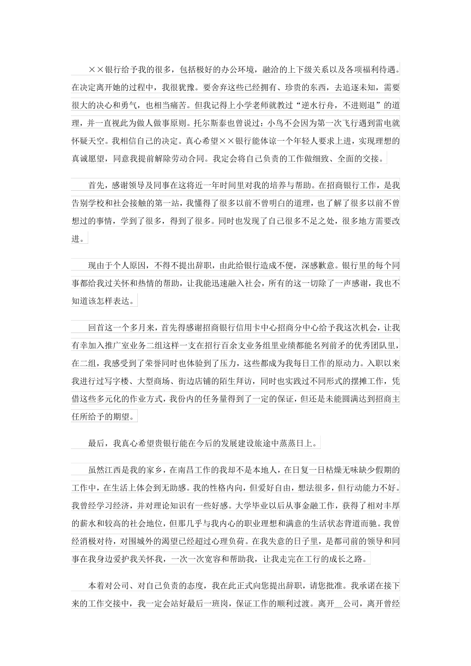 2023年关于员工的辞职报告范文集锦九篇_第3页