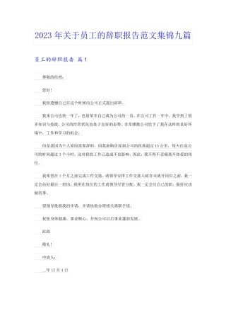 2023年关于员工的辞职报告范文集锦九篇