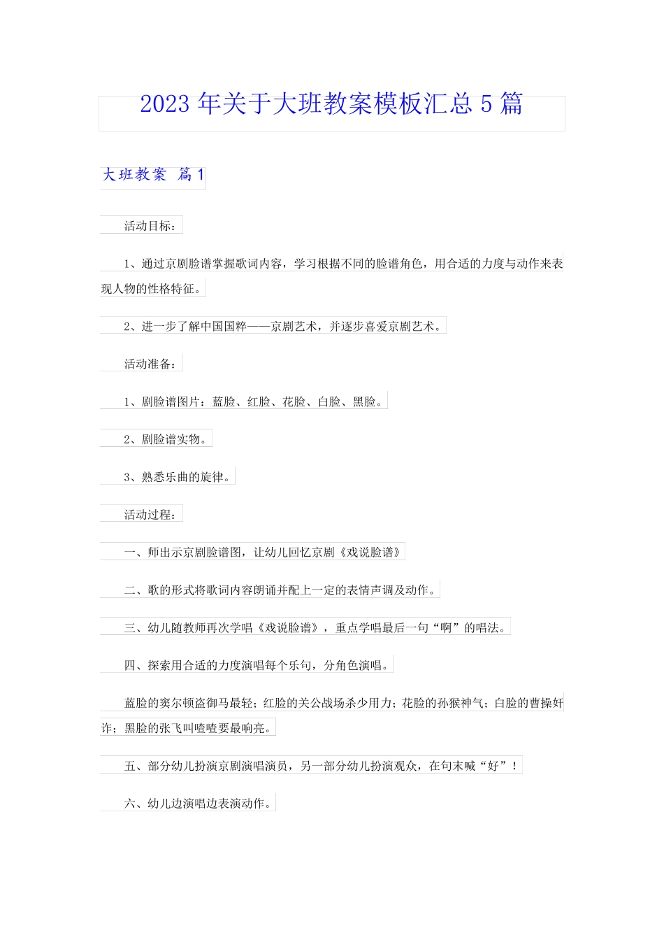 2023年关于大班教案模板汇总5篇_第1页