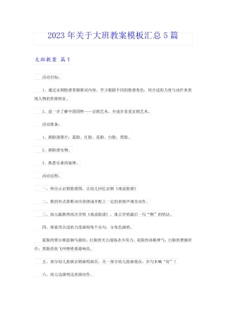 2023年关于大班教案模板汇总5篇