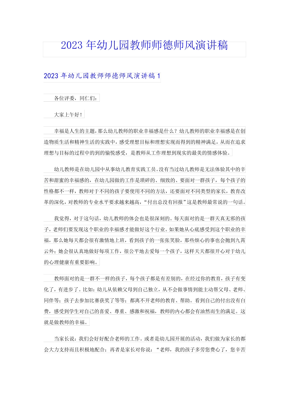2023年幼儿园教师师德师风演讲稿_第1页