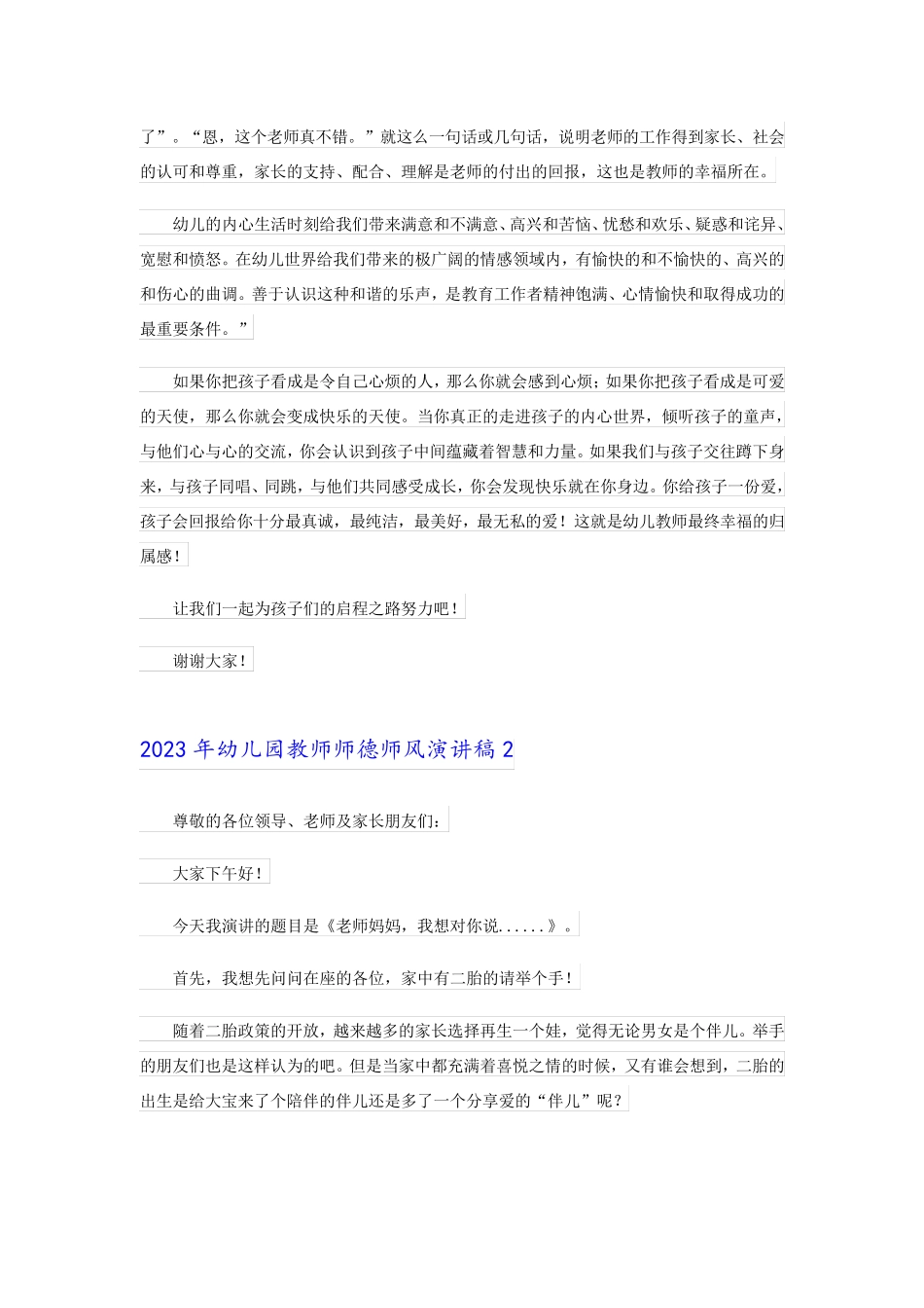 2023年幼儿园教师师德师风演讲稿_第2页