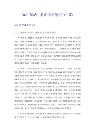 2023年幼儿教师读书笔记(15篇)