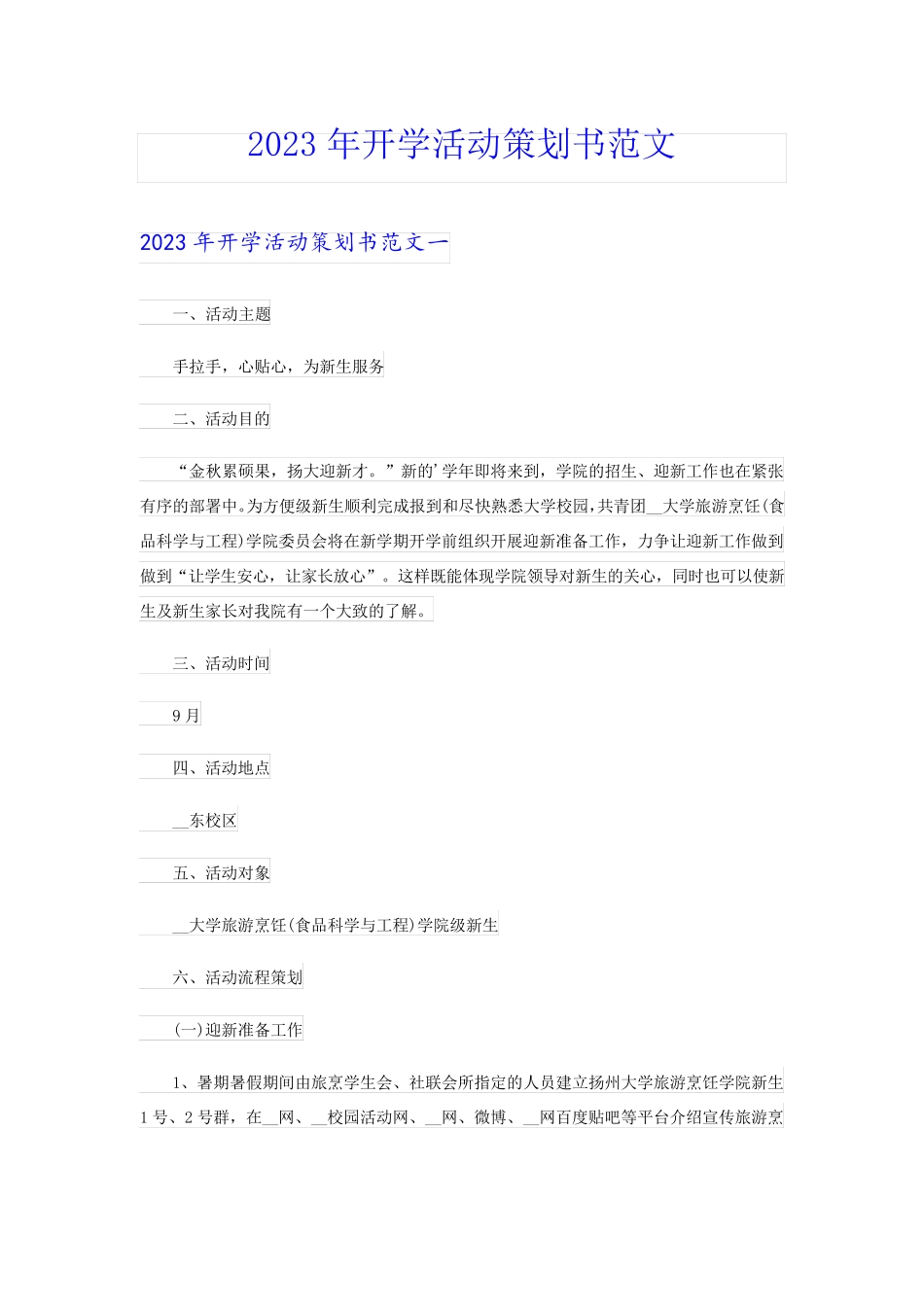 2023年开学活动策划书范文_第1页