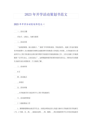 2023年开学活动策划书范文