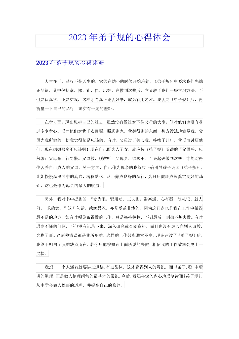 2023年弟子规的心得体会_第1页