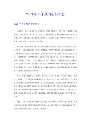 2023年弟子规的心得体会