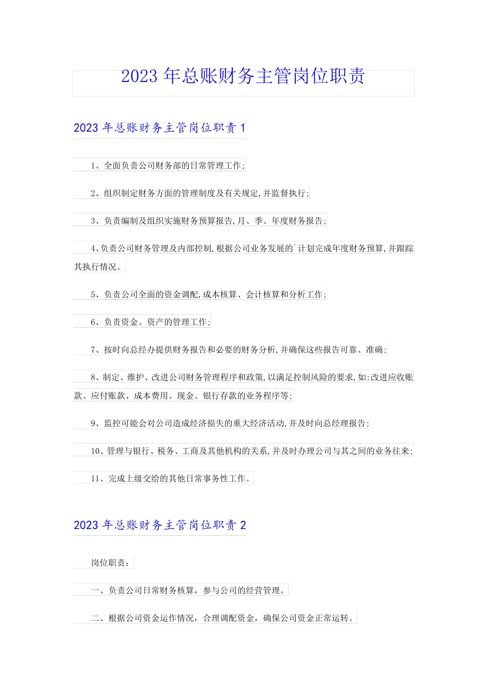 2023年总账财务主管岗位职责_第1页