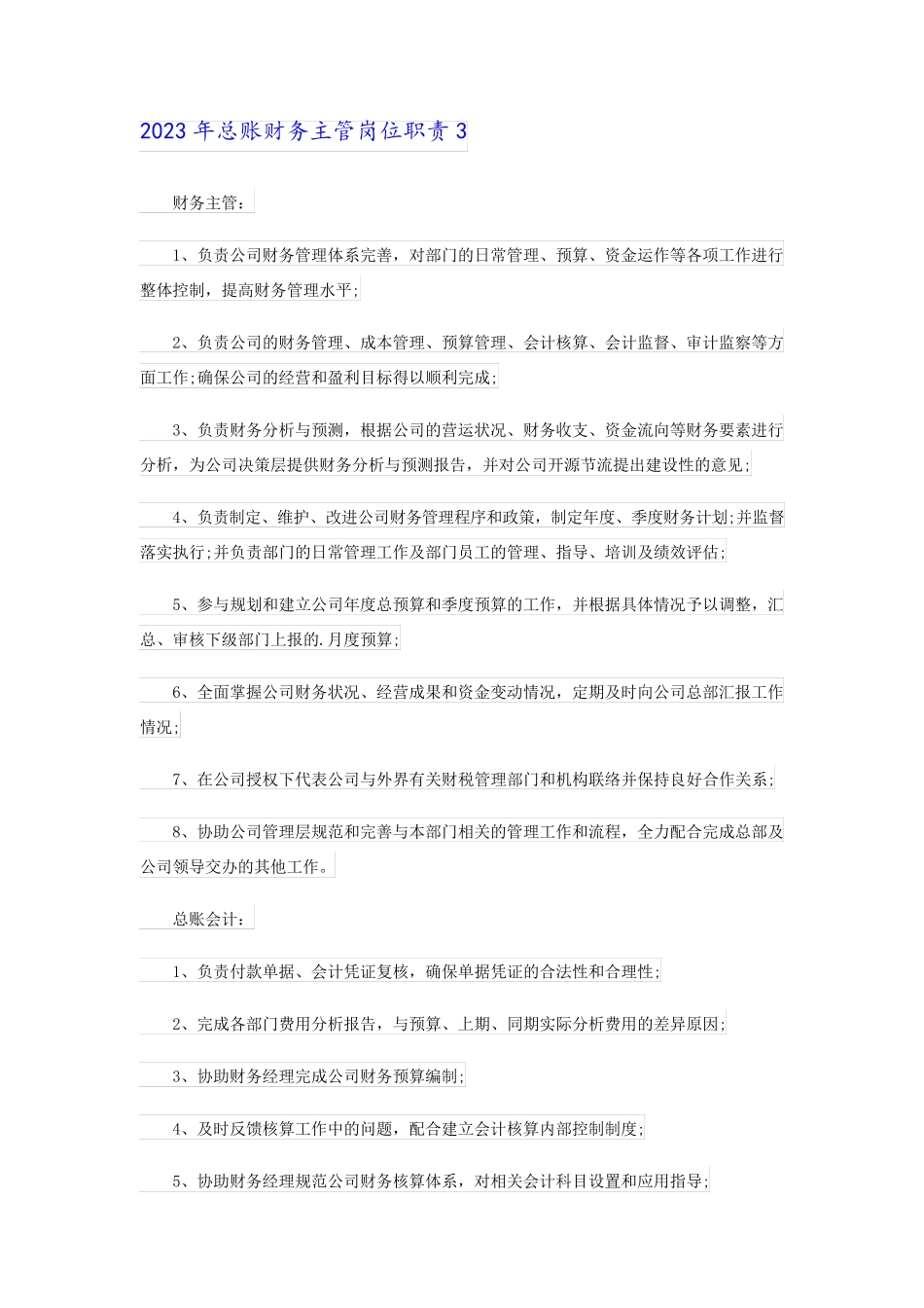 2023年总账财务主管岗位职责_第3页