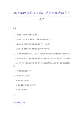 2023年收获的近义词,反义词和造句有什么-