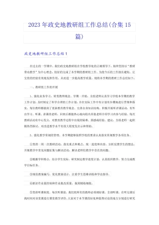 2023年政史地教研组工作总结(合集15篇)
