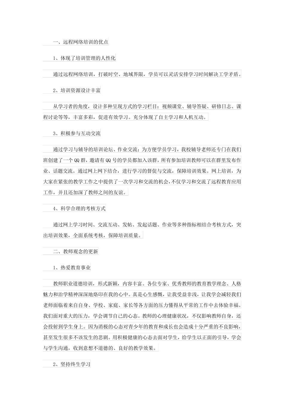 2023年教师的职业道德总结3篇_第3页