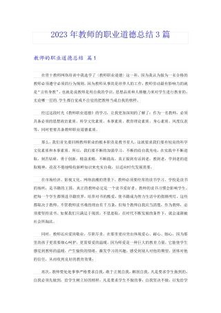 2023年教师的职业道德总结3篇