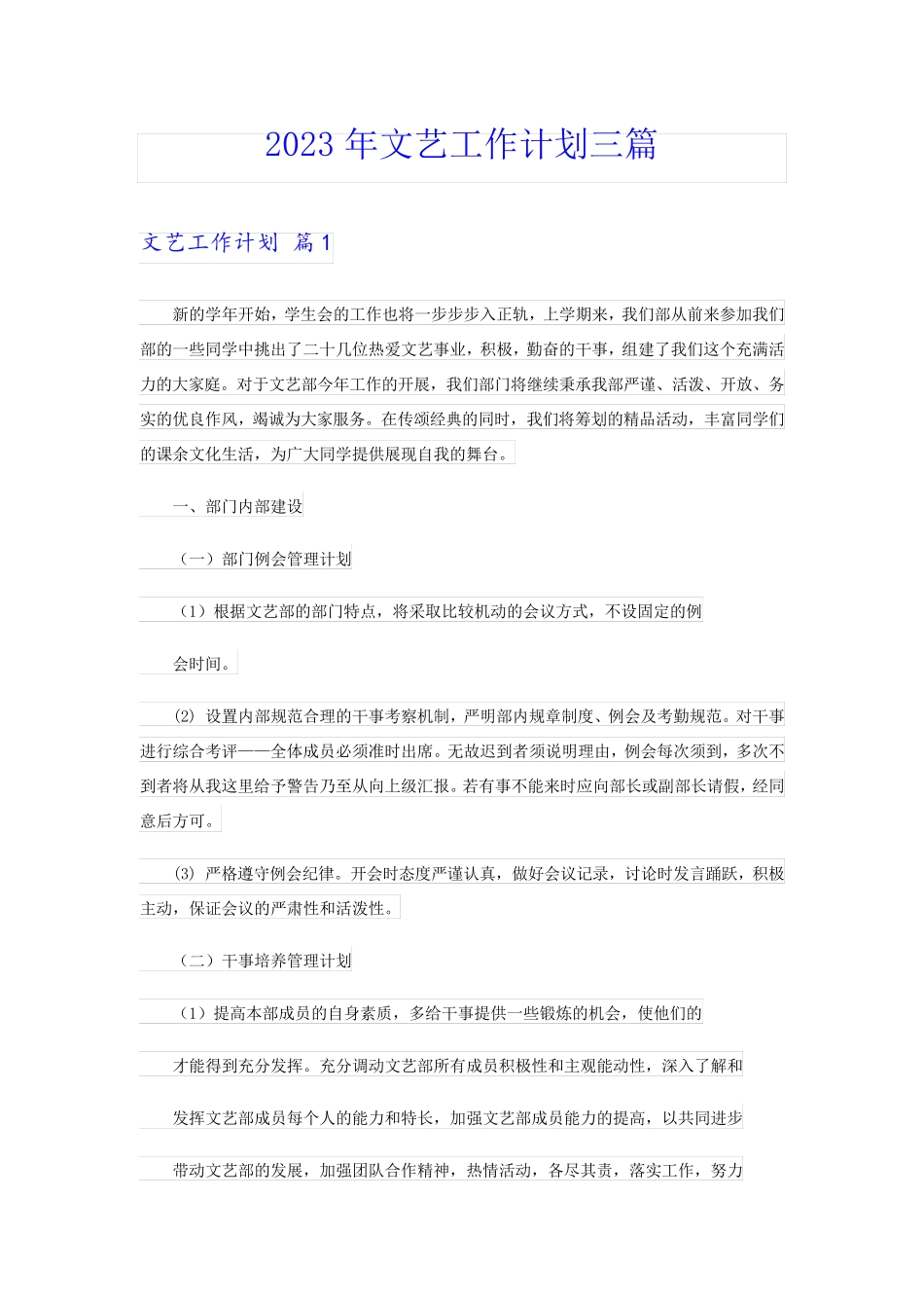 2023年文艺工作计划三篇_第1页