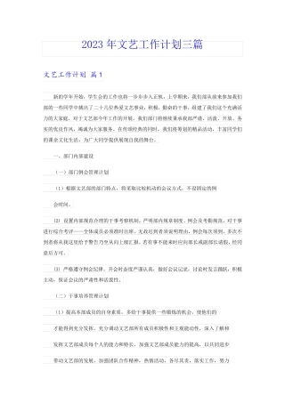 2023年文艺工作计划三篇