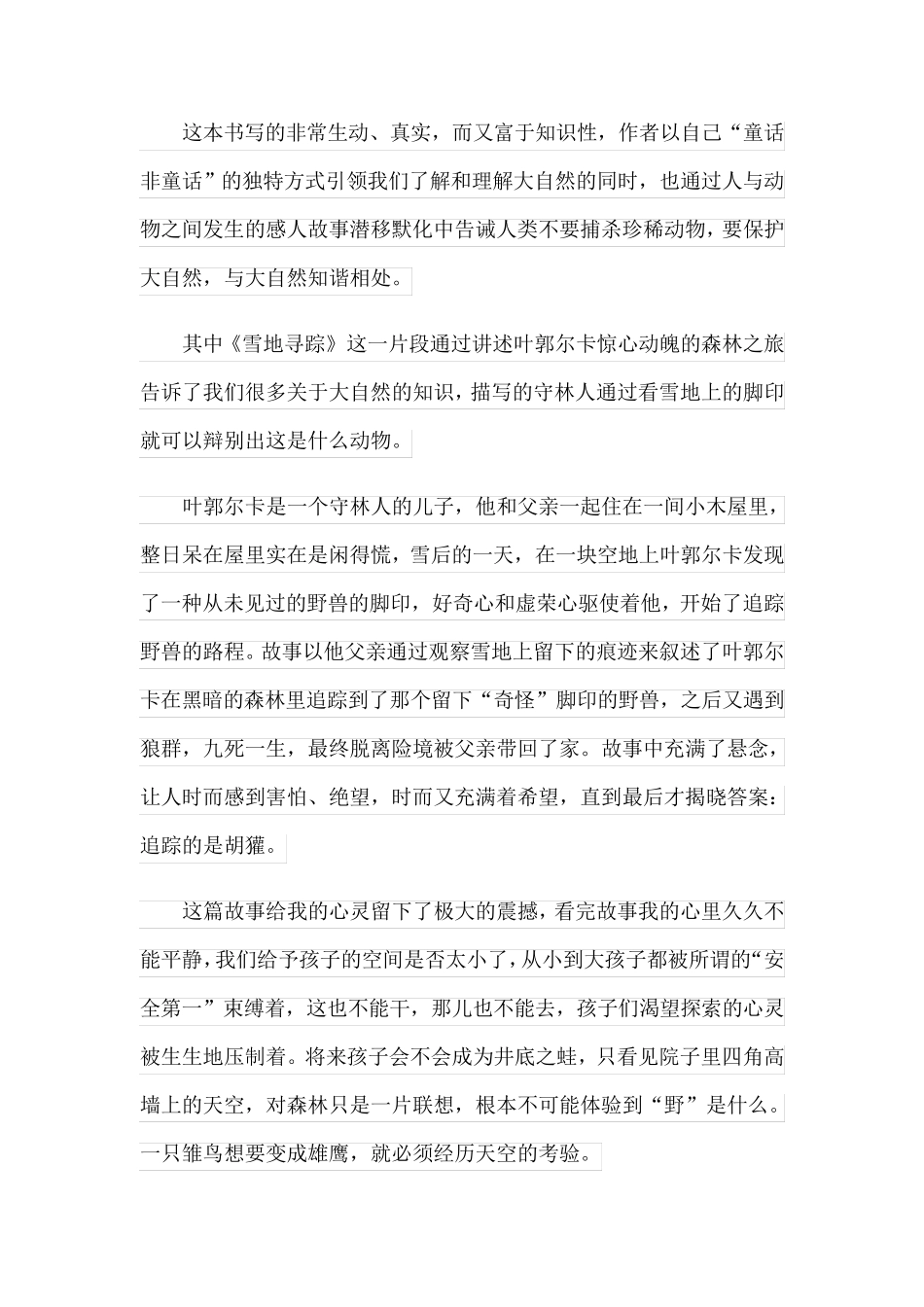 2023年雪地寻踪优秀读后感(精选3篇)_第3页