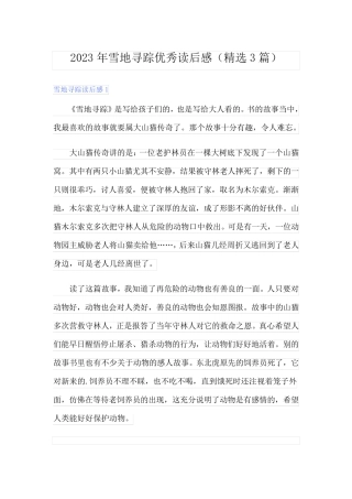 2023年雪地寻踪优秀读后感(精选3篇)