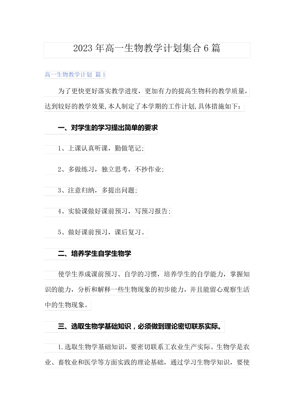 2023年高一生物教学计划集合6篇_第1页
