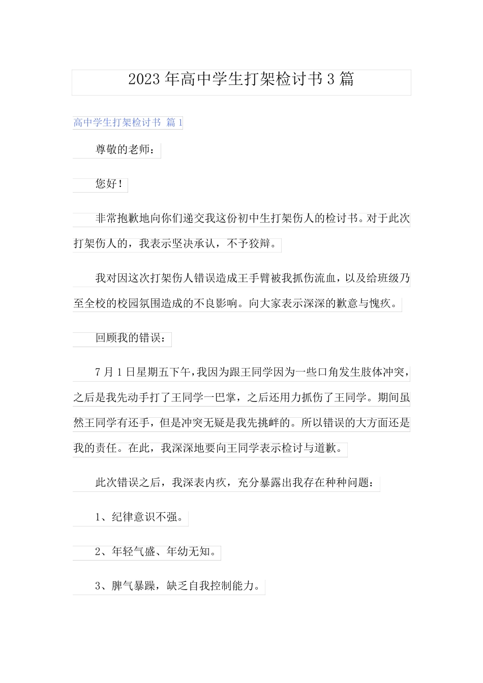 2023年高中学生打架检讨书3篇_第1页