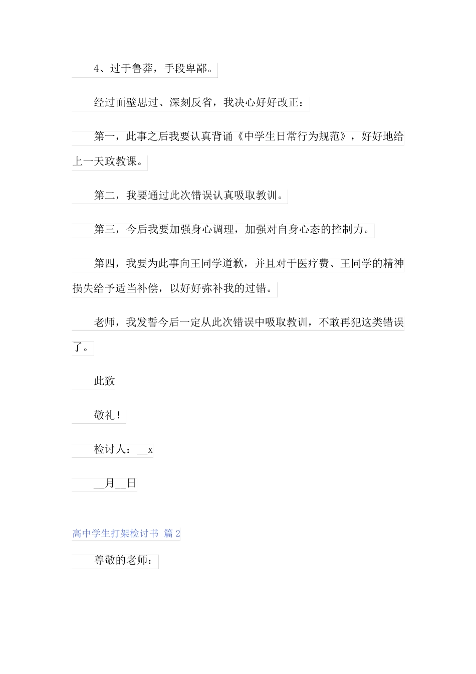 2023年高中学生打架检讨书3篇_第2页