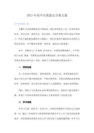 2023年高中自我鉴定合集五篇